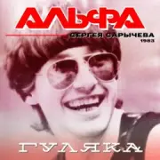 Обложка Альфа – Гуляка