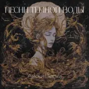 Обложка Лисьи Песни – Песни тёмной воды