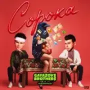 Обложка: GAYAZOV$ BROTHER$, Калипсо - Сорока