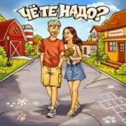 Обложка Тестостерович – Чё те надо？