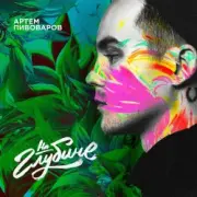 Обложка: Артем Пивоваров - На Глубине