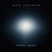 НЕЛИЗА & Logmarin - Без паники