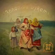 Обложка: Борис Гребенщиков - Крутится Вертится Шар Голубой