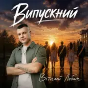 Обложка Віталій Лобач – Випускний