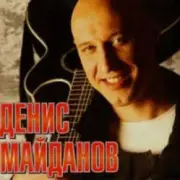 Обложка: Денис Майданов - Утро дорог