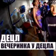Обложка: Децл - Вечеринка
