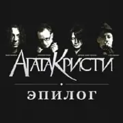 Обложка: Агата Кристи - Письмо