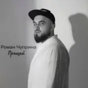 Обложка: Роман Чуприна - Прощай