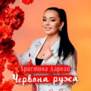Обложка: Христина Дарвай - ЧЕРВОНА РУЖА