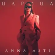 Обложка: ANNA ASTI - Царица