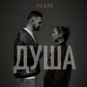 Обложка: ОЧІ В ОЧІ - Душа