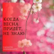 Обложка: Николай Рыбников - Когда весна придет не знаю(х/ф Весна на Заречной улице)