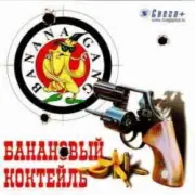 Обложка: Banana Gang - Шапка