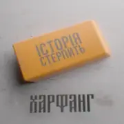 Обложка: Харфанг - Історія стерпить