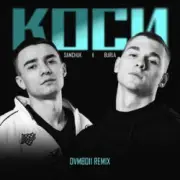 Обложка: SAMCHUK, BURLA - КОСИ