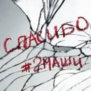 Обложка: #2Маши - Спасибо
