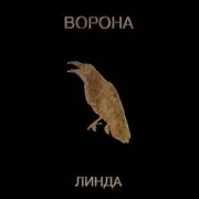 Обложка: Линда - Волчица