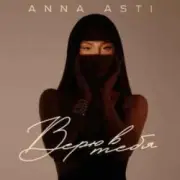 Обложка: ANNA ASTI - Верю в тебя