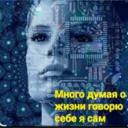 Обложка: Нейросеть - Много думая о жизни говорю себе я сам