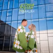 Обложка: 5УТРА - Как дела