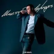 Обложка 3-ий Январь – Мне тебя не вернуть