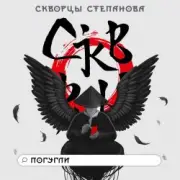 Обложка Скворцы Степанова – Школьная