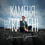 Обложка: Марина Одольська - Каменя на камені