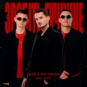 Обложка: Kolaba & Dima PROKOPOV - Зробіть гучніше