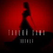 Обложка: 100лиця - Танцюй сама