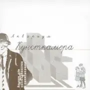 Обложка: Борис Гребенщиков - Лейся Песня