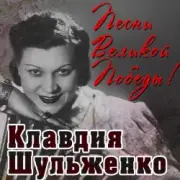 Обложка: Клавдия Шульженко - Давай Закурим