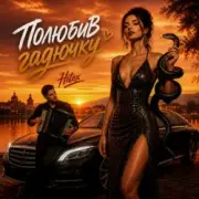 Обложка: Hitox - Полюбив гадючку