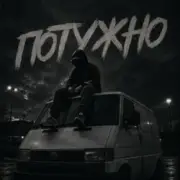 Gomin UA - Потужно