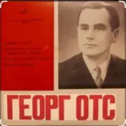Обложка: Георг Отс - Я люблю тебя, жизнь