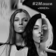 Обложка: 2Маши - Инея