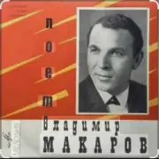 Обложка: Владимир Макаров - Пожелай мне сто ветров