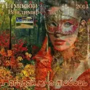 Обложка: Владимир Алмазов - А за окошком весна