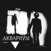 Обложка: Аквариум - Мочалкин Блюз