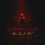 Обложка: KALUSH & Океан Ельзи - Перемога