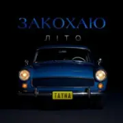 Обложка: TAYNA - Закохаю літо