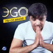 Обложка: ЭGO - Балаган