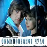 Обложка: К/Ф “Обыкновенное чудо” - Прощальная песня