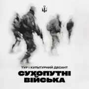 Обложка: Тур & Культурний Десант - Сухопутні війська