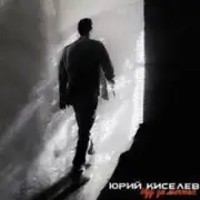 Юрий Киселёв & MIA BOYKA - Я не перестану верить в любовь