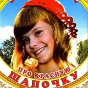 Обложка: К/Ф "Про Красную Шапочку" - Песня волка