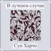 Обложка: Суп Харчо - В лучшем случае (OST Сломанная стрела)