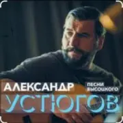 Обложка: Александр Устюгов & Ekibastuz - Московская любовь