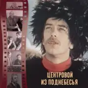 Обложка: К/Ф "Центровой из поднебесья" - До свиданья, лето