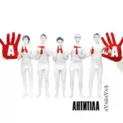 Обложка: Антитіла - Бери своє