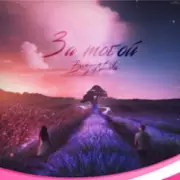 Обложка: Beliy & Navika - За тобой